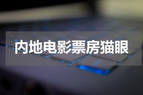 内地电影票房猫眼