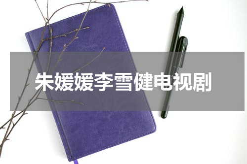 朱媛媛李雪健电视剧