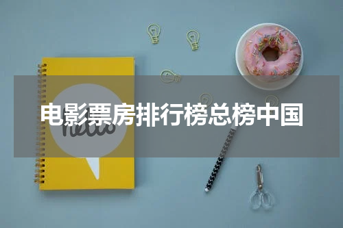 电影票房排行榜总榜中国