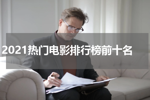 2021热门电影排行榜前十名