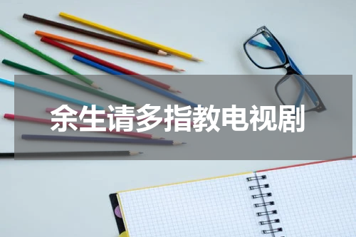 余生请多指教电视剧