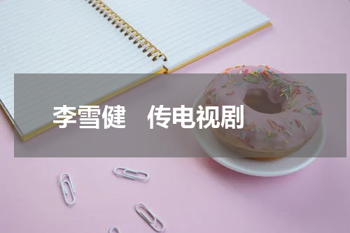 李雪健   传电视剧