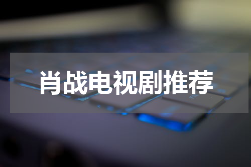 肖战电视剧推荐