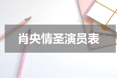 肖央情圣演员表