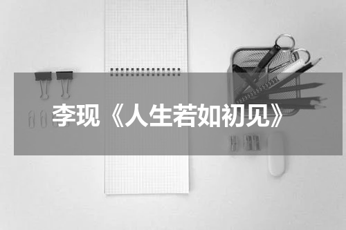 李现《人生若如初见》