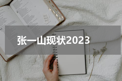 张一山现状2023