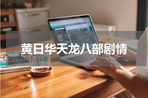 黄日华天龙八部剧情