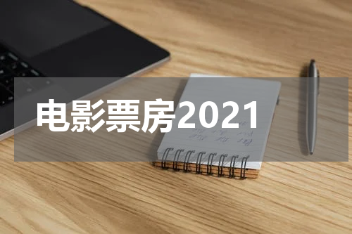 电影票房2021