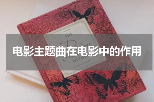 电影主题曲在电影中的作用