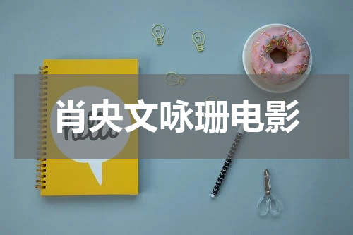 肖央文咏珊电影