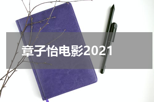 章子怡电影2021