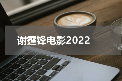 谢霆锋电影2022