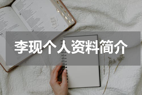 李现个人资料简介