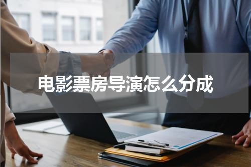 电影票房导演怎么分成