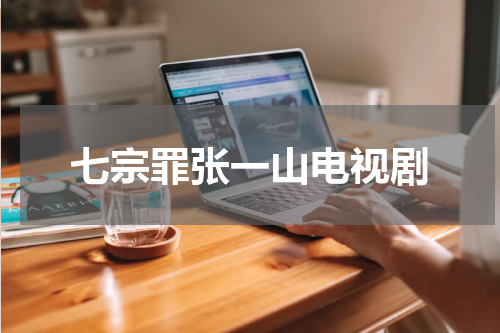 七宗罪张一山电视剧