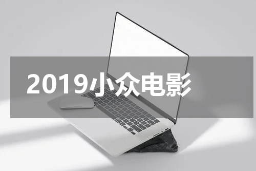 2019小众电影