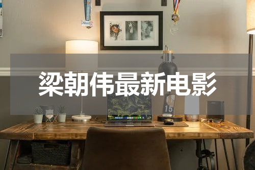 梁朝伟最新电影