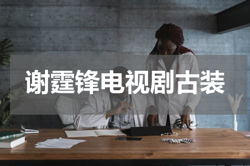 谢霆锋电视剧古装