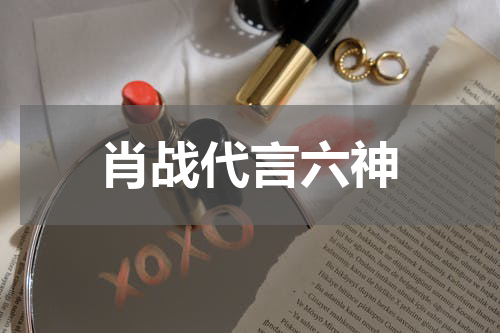 肖战代言六神