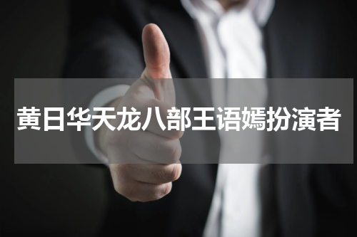 黄日华天龙八部王语嫣扮演者