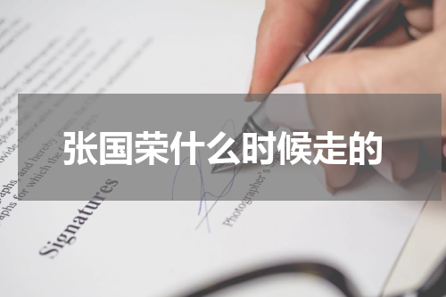 张国荣什么时候走的