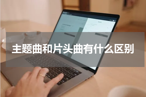 主题曲和片头曲有什么区别