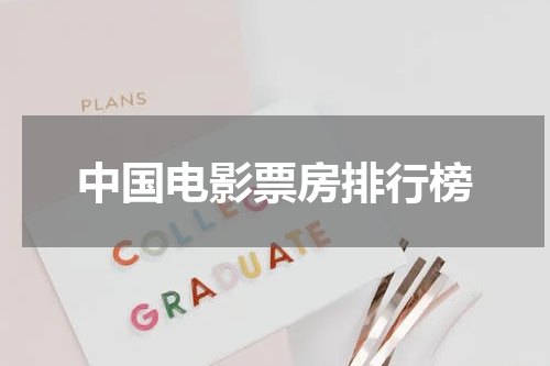 中国电影票房排行榜