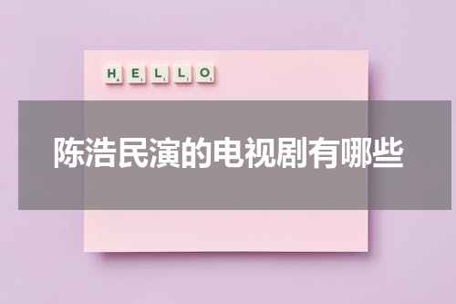 陈浩民演的电视剧有哪些