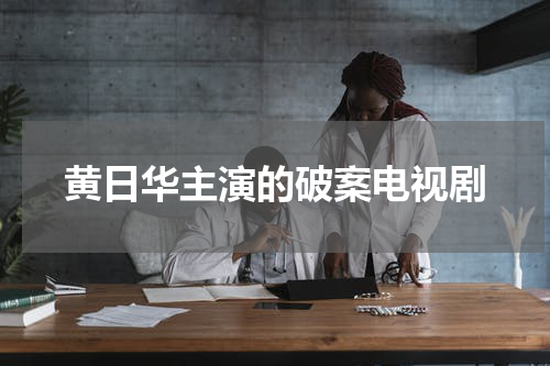 黄日华主演的破案电视剧