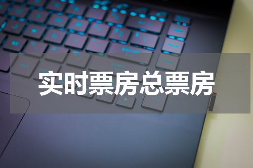 实时票房总票房