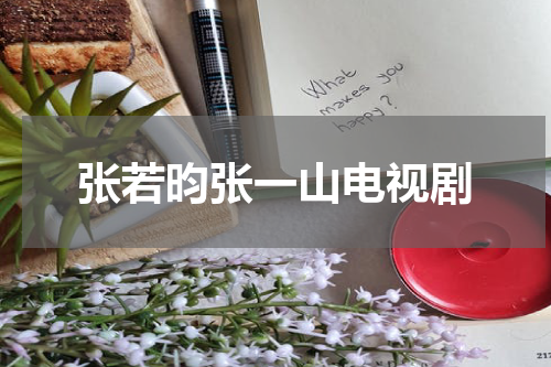 张若昀张一山电视剧