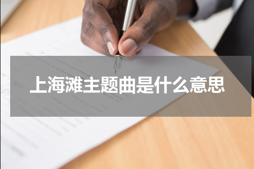 上海滩主题曲是什么意思