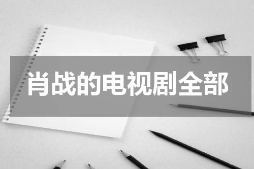 肖战的电视剧全部