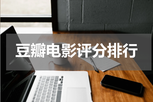 豆瓣电影评分排行