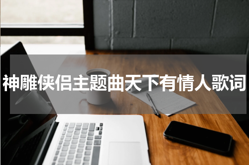 神雕侠侣主题曲天下有情人歌词