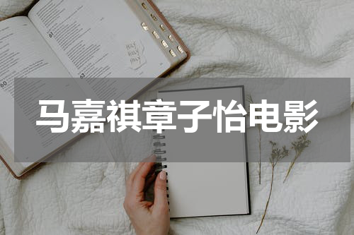 马嘉祺章子怡电影