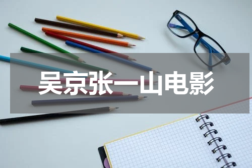 吴京张一山电影