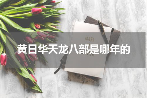 黄日华天龙八部是哪年的