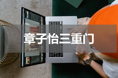 章子怡三重门