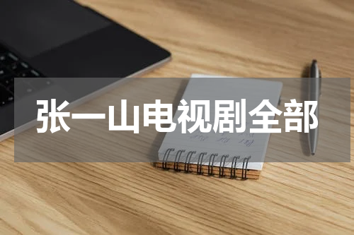 张一山电视剧全部