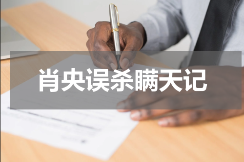 肖央误杀瞒天记