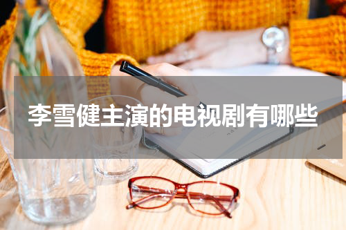 李雪健主演的电视剧有哪些