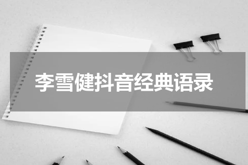 李雪健抖音经典语录