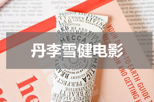 丹李雪健电影