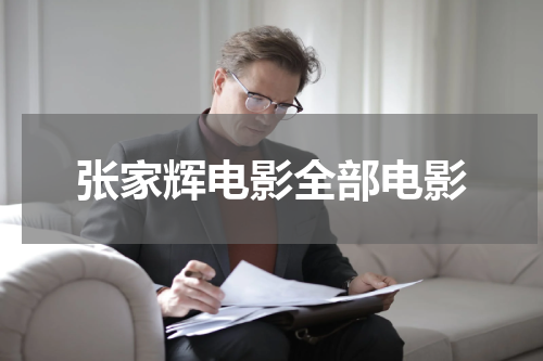 张家辉电影全部电影