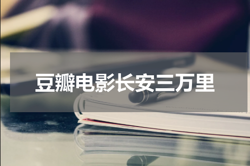 豆瓣电影长安三万里