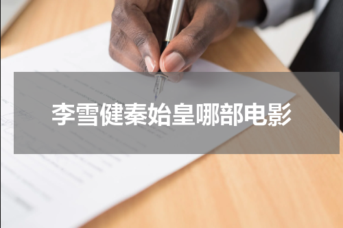 李雪健秦始皇哪部电影