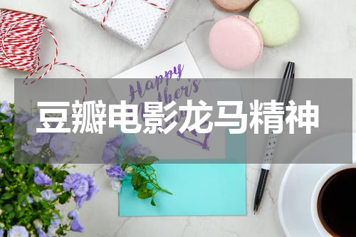 豆瓣电影龙马精神