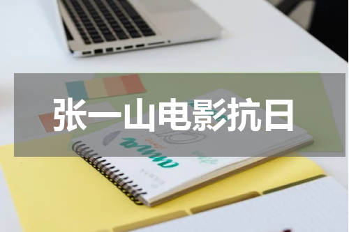 张一山电影抗日