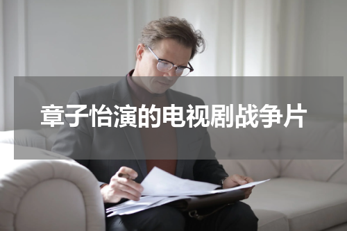 章子怡演的电视剧战争片